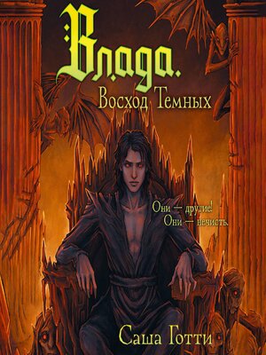 cover image of Влада. Восход Темных